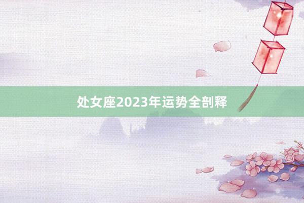处女座2023年运势全剖释