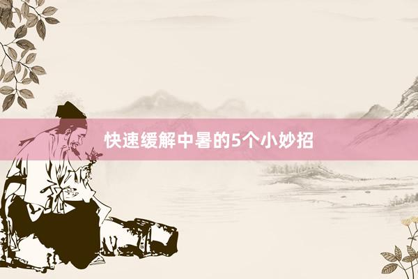 快速缓解中暑的5个小妙招