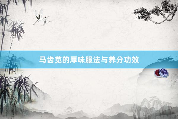 马齿苋的厚味服法与养分功效
